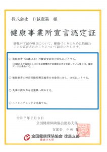 健康事業所宣言